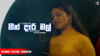 Heen Dari Mal  |  Studio Cover Version | Dinushika Madhushani