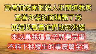 高考前夜兩個殺人犯闖進我家，當着外婆的面糟蹋了我，再逼我看着他們勒死外婆，本以爲我這輩子就要完蛋，不料下秒發生的事震驚全場