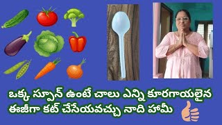 ఒక్క స్పూన్ ఉంటే చాలు chaping బోర్డు తో పనిలేదు ఎన్ని కూరగాయలు అన్న కట్ చేయవచ్చు || zero cost ideas