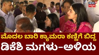 DK Shivakumar Nomination | ದೇವಸ್ಥಾನದಲ್ಲಿ ಡಿಕೆಶಿ - ಮಗಳು ಅಳಿಯ ಮಾತುಕತೆ | Kanakapura