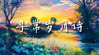 ♪寻常岁月诗 - 柏松『只是寻常岁月诗，书写风花雪月事，爱你的每个秋日，都像春华未止』