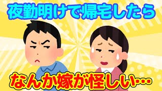 【2chほっこり】早朝に帰宅→寝ているはずの嫁が何故か起きてる→なんか怪しいんだが…【ゆっくり】