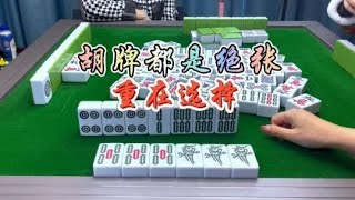 麻将：胡牌都是绝张，重在选择#麻将