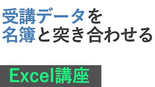 Excel講座 受講データを名簿と突き合わせる