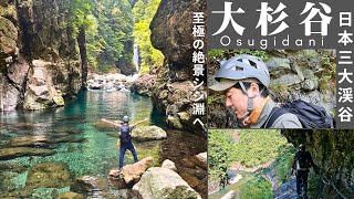 【大杉谷・シシ淵】秘境の奥！絶景がスゴイ！！チャンネル登録宜しくお願いします