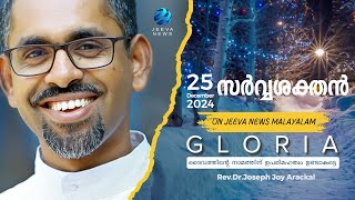 ഗ്ലോറിയ |സർവശക്തൻ I Gloria I The Almighty IDr.Joseph JoyArackal 24 December 2024Jeeva News