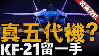 一堆國家搶著買？韓國KF-21戰機受青睞！不僅僅是四代半！韓國放話繼續升級！#戰鬥機 #五代機 #隱身戰機