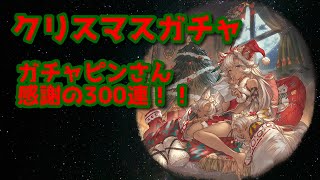 【グラブル】ネモネが欲しい！クリスマスガチャ天井【ガチャピンありがとう】