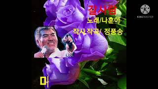 갈 사람   노래/나훈아 작사.작곡/정풍송