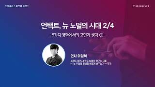 [라이브특강] 언택트, 뉴 노멀의 시대 - 2/4  5가지 영역에서의 고민과 생각①