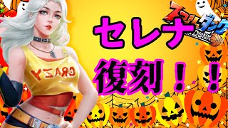 【セレナ復刻】美人女性系PFの復活！！【SmashDunk】スマッシュダンク