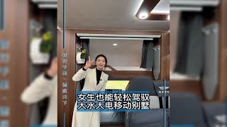 女生也能轻松驾驭 大水大电移动别墅