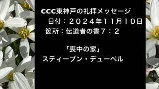 ２０２４年１１月１０日のCCC東神戸の礼拝メッセージ伝道者の書７：２　＊音響の質は低い