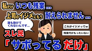 【報告者キチ】「私だけいつも残業... 上司のイジメにもう耐えられません...」【2chゆっくり解説】