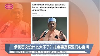 伊党密文没什么大不了?  扎希要安努亚扪心自问【2022.04.24 八度空间午间新闻】