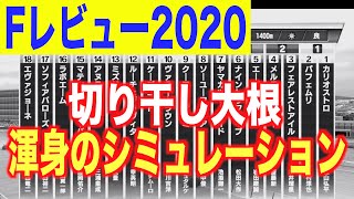 【フィリーズレビュー2020】枠順確定後シミュレーション！荒れた馬場を制すのは！【スタポケ】