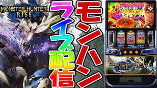 【パチスロ生配信】今日は久々にモンハンを朝から狩る！ハンターランク999です。PACHINKO SLOT生放送パチンコパチスロ実戦！2/2