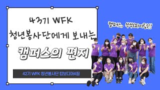 [대사협] 42기 WFK 청년봉사단 온라인 해외봉사 캄보디아A_캠퍼스_활동UCC