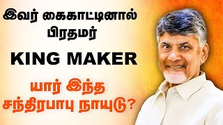 Chandrababu Naidu Story | இவர் கைகாட்டினால் பிரதமர் | KING MAKER | யார் இந்த சந்திரபாபு நாயுடு?