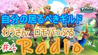 #4【ローモバ】ギルド移籍、自分の居るべきギルド【ロモバっぷるRadio】