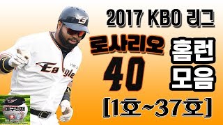 2017 KBO리그 로사리오 홈런모음 (1호~37호) 2017 Wilin Rosario Home-run Collage [야구천재]