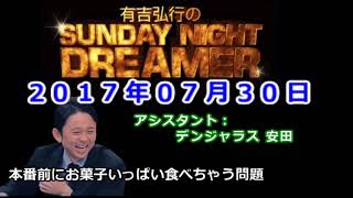 2017.07.30有吉弘行のSUNDAY NIGHT DREAMER （デンジャラス 安田）