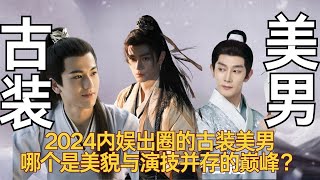 盘点2024内娱出圈的古装美男，哪个是美貌与演技并存的巅峰？ #李昀锐 #丁禹兮 #张凌赫 #古装美男