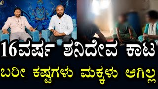 16 ವರ್ಷಗಳು ಬರೀ ಕಷ್ಟಗಳೇ | ಶನಿದೇವನಿಂದಲೇ ತೊಂದರೆ | ಮೈಮೇಲೆ ಬಂದು ಏನೆಲ್ಲಾ ತಿಳಿಸಿದರು