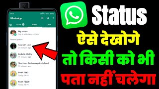 Kisi Ka Bhi WhatsApp Dekho Usko Pata Nahi Chalega | WhatsApp Status Bina Seen Kiye Kaise Dekhe