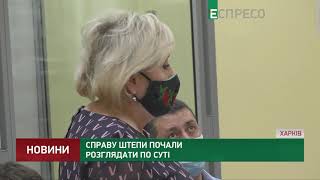 Справу Штепи почали розглядати по суті