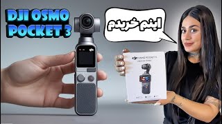 ببین چی خریدیم 4k میگیریم دیگه از این به بعد dji osmo pocket 3