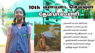 பாடுவோம தேம்பாவணி| 10th மனப்பாட செய்யுள்| 10th Tamil memory poem| Thembavani | நவமணி வடக்க