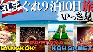 [Thailand Travel Guide] Bangkok → Pattaya → Koh Samet Free and carefree wandering trip 9 nights