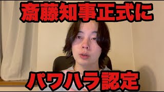 斎藤知事正式にパワハラ認定に悪行三昧の酷すぎる実態