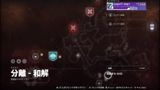 ミッション「分離 - 和解」 [Week 2] 『Destiny 2 漆黒の女王』