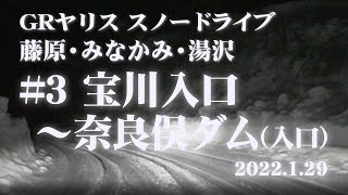 【GRヤリス】スノードライブ：藤原・みなかみ・湯沢「#3 宝川入口～奈良俣ダム(入口)」【雪道】