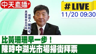 【中天直播#LIVE】比黃珊珊早一步！陳時中湖光市場掃街拜票 20221120 @中天新聞CtiNews  @中天2台ctiplusnews