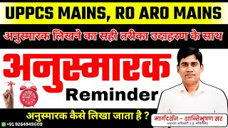 UPPCS MAINS, RO ARO MAINS📥अनुस्मारक📥अनुस्मारक कैसे लिखा जाता है ?