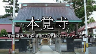 本覚寺（青森県今別町）