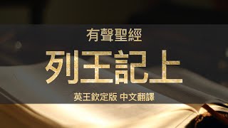 《聖經》列王記上 (I Kings)  | KJV 英王欽定版 | 中文翻譯