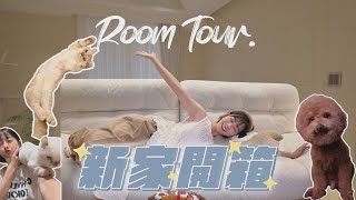 【Room Tour】我終於買房了！打造人生第一間夢想寵物宅＃原木奶油風＃寵物宅＃好多悲傷的故事