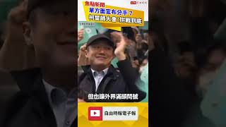 藍白破局？柯文哲：民眾黨身分戰到底！國民黨下最後通牒：剩3天！｜20231119｜#shorts