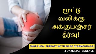 மூட்டு வலிக்கு அக்குபஞ்சர் தீர்வு! | மாணவரின் அனுபவம் | IHT 4 Days Masterclass