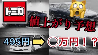 【トミカ】現行版トミカ　値上がり予想トップ5！！ 数年で◯◯倍に！？通常盤トミカ　スポーツカー編　ランキング