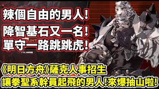 【明日方舟】【山】薩克人事招生－辣個自由的男人！又一位降智基石幹員登場！