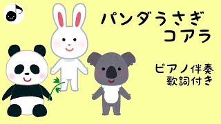 パンダうさぎコアラ 歌詞付き 【日本の子どものうた】 ピアノ