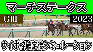 【枠確定後】【マーチステークス2023】【予想】【出走馬】【参考】ウイポ枠確定後シミュレーション ハピ ウィリアムバローズ ハヤブサナンデクン サンライズホープ ヴァルツァーシャル #1906