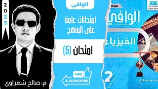 حل نموذج اختبار 5 | اختبارات عامة على المنهج | كتاب الوافي فيزياء تانية ثانوي 2ث الترم الأول