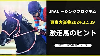 【東京大賞典2024】レーシングプログラムから勝ち馬を当てよう！