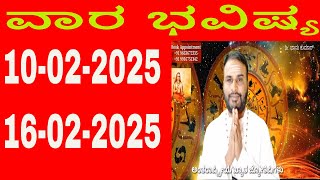 ವಾರ ಭವಿಷ್ಯ | Vara Bhavishya in Kannada | 10 February 2025 to 16 February 2025 | weekly horoscope